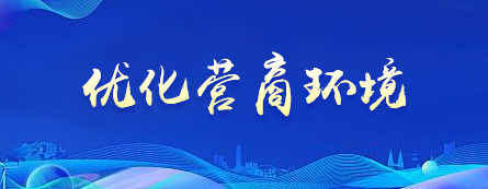 優化營商環境